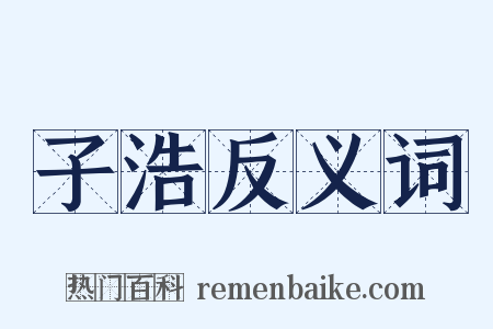 子浩反义词是什么意思的图片